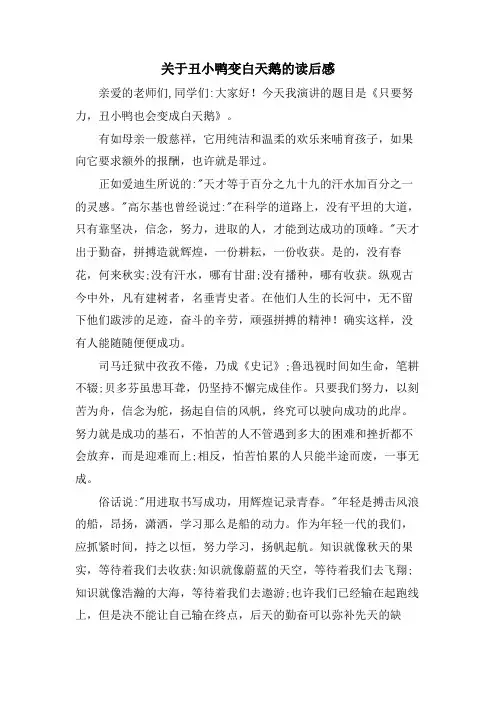 关于丑小鸭变白天鹅的读后感