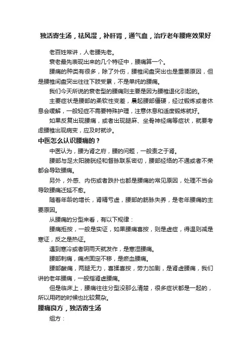 独活寄生汤，祛风湿，补肝肾，通气血，治疗老年腰疼效果好