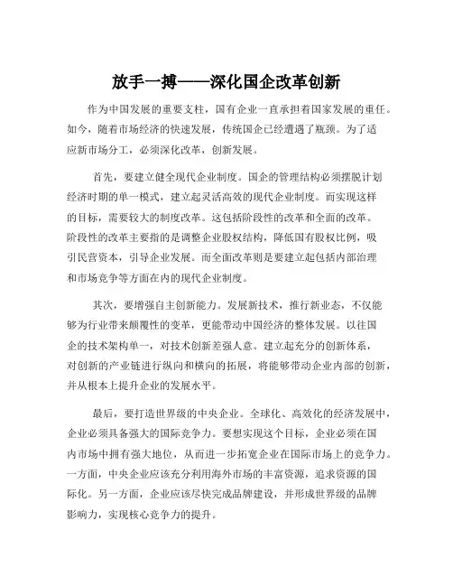 深化国企改革创新申论