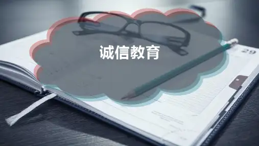 诚 信 教 育