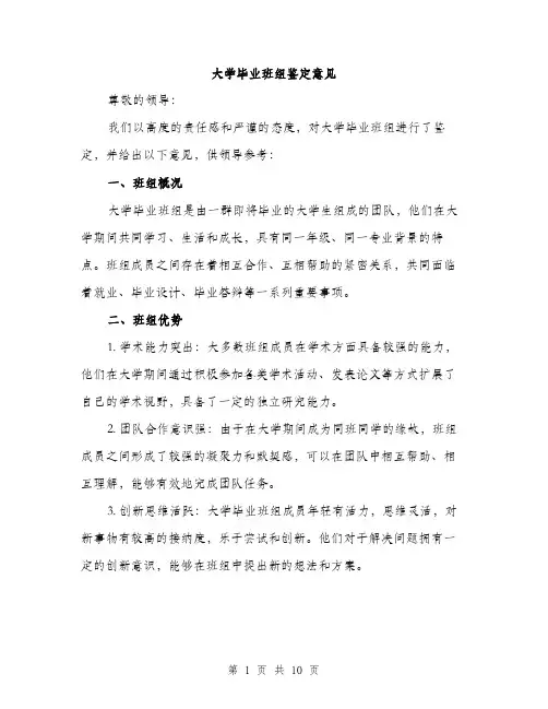 大学毕业班组鉴定意见（5篇）
