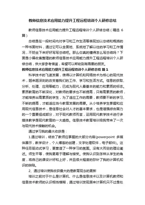 教师信息技术应用能力提升工程远程培训个人研修总结