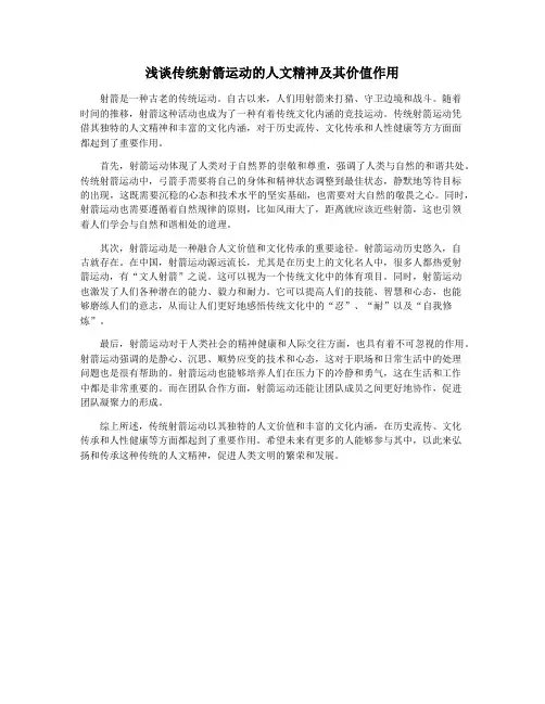 浅谈传统射箭运动的人文精神及其价值作用