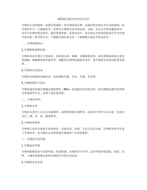 湘教版生地会考知识点总结