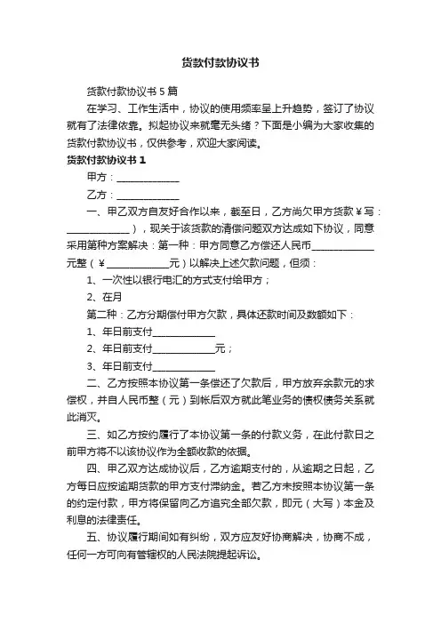 货款付款协议书5篇