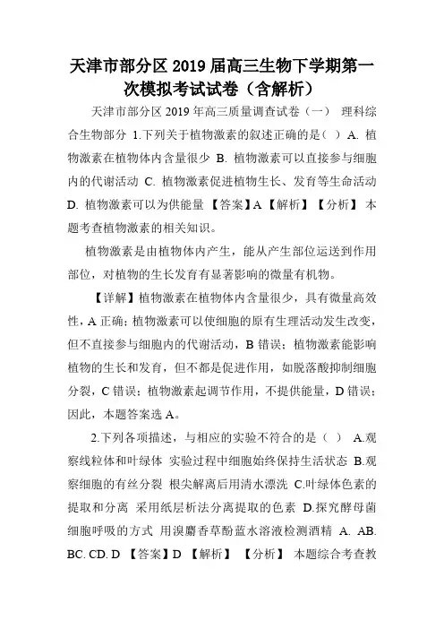 天津市部分区2019届高三生物下学期第一次模拟考试试卷(含解析).doc