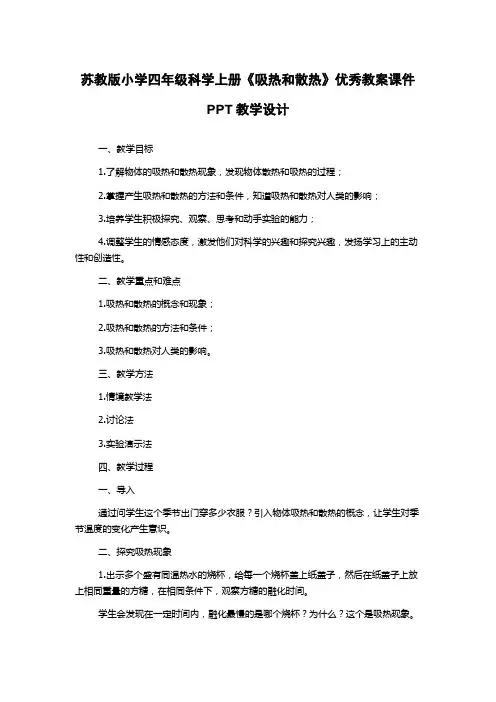 苏教版小学四年级科学上册《吸热和散热》优秀教案课件PPT教学设计