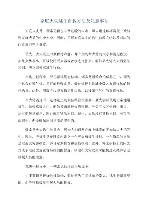 家庭火灾逃生自救方法及注意事项