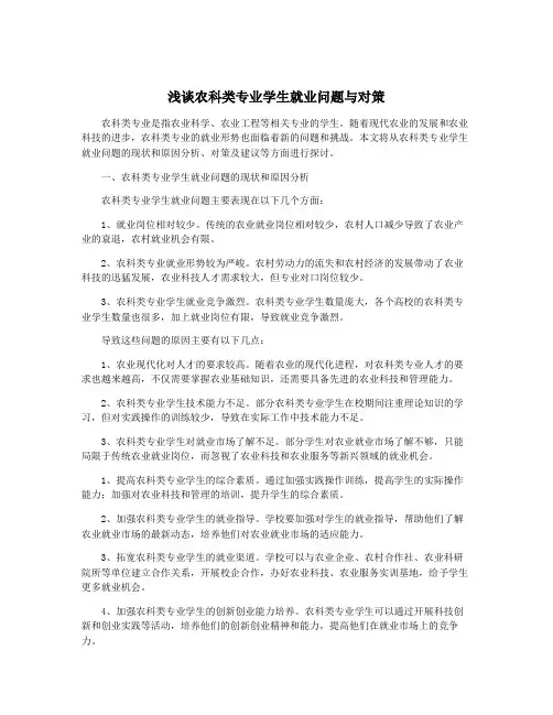 浅谈农科类专业学生就业问题与对策