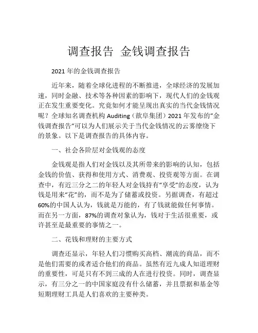 调查报告 金钱调查报告