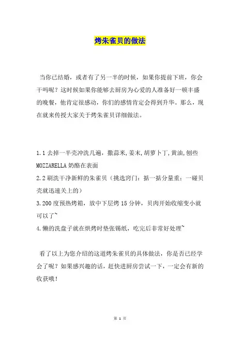 烤朱雀贝的做法
