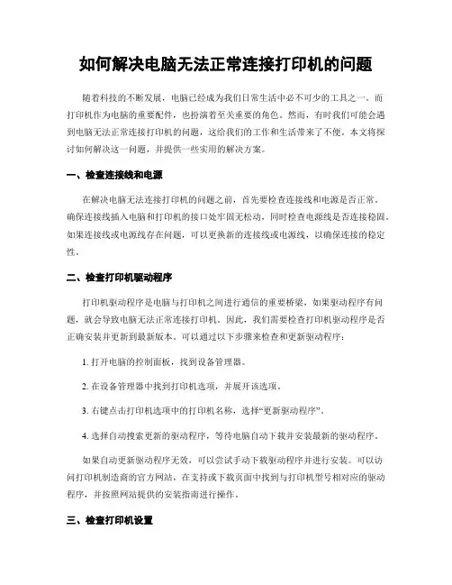 如何解决电脑无法正常连接打印机的问题