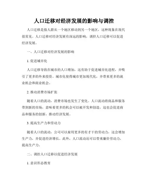 人口迁移对经济发展的影响与调控