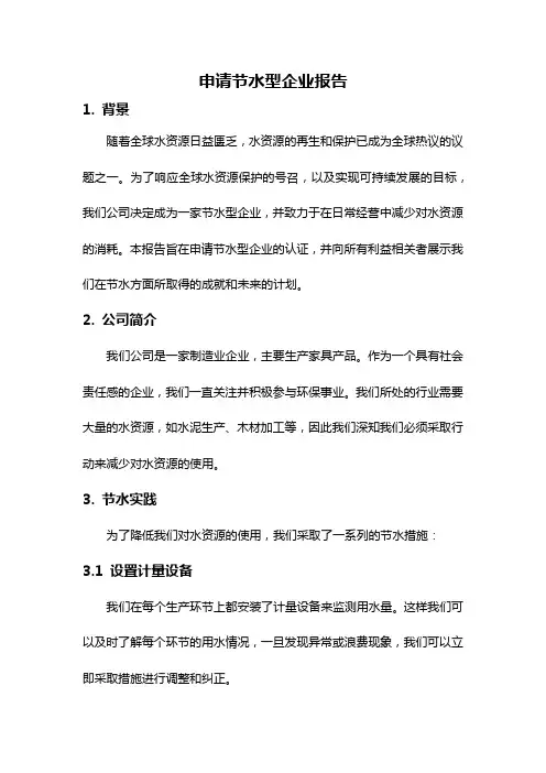 申请节水型企业报告