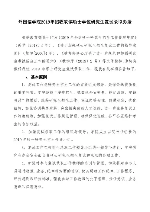 外国语学院2019年招收攻读硕士学位研究生复试录取办法【模板】