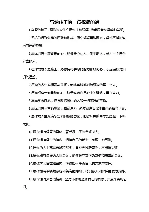 写给孩子的一段祝福的话