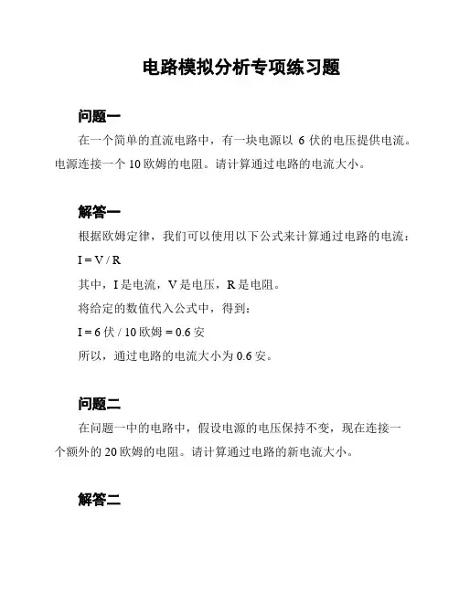 电路模拟分析专项练习题