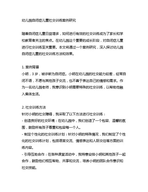 幼儿园自闭症儿童社交训练案例研究