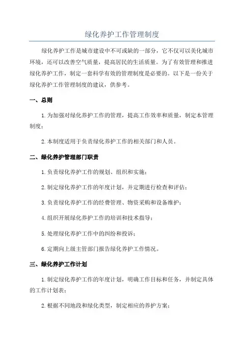 绿化养护工作管理制度