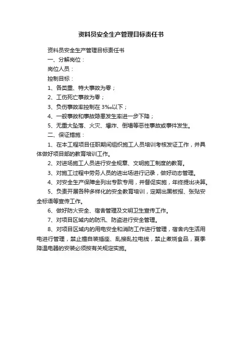 资料员安全生产管理目标责任书