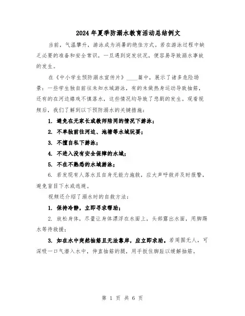 2024年夏季防溺水教育活动总结例文（四篇）