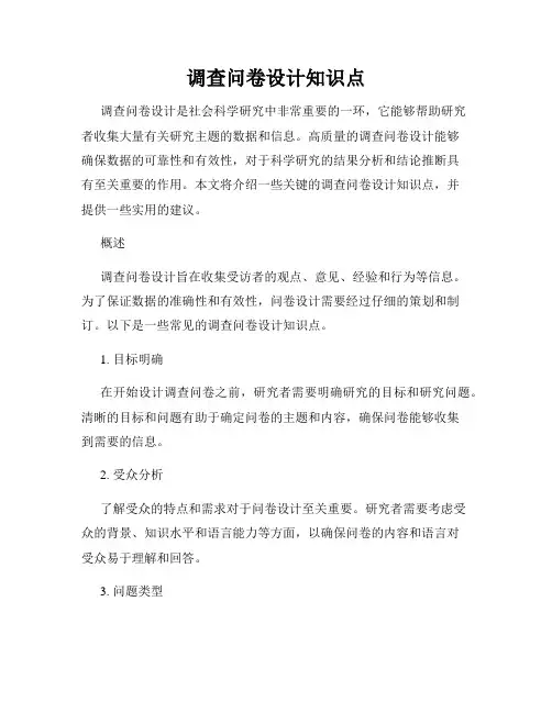 调查问卷设计知识点