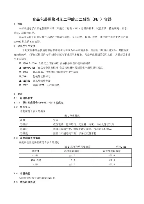 食品包装用聚对苯二甲酸乙二醇酯(PET)容器 (食品安全企业标准)