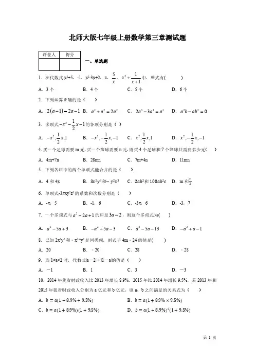 北师大版七年级上册数学第三章测试卷含答案