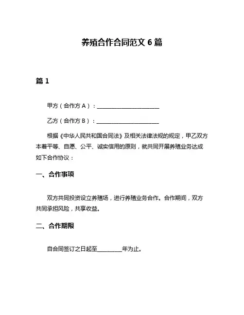 养殖合作合同范文6篇