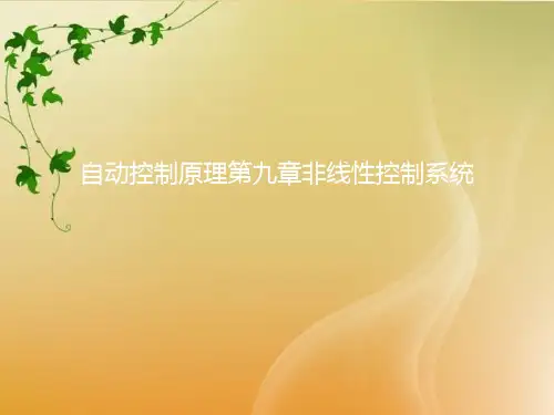 自动控制原理第九章非线性控制系统优秀课件