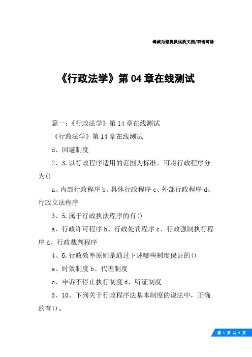 《行政法学》第04章在线测试