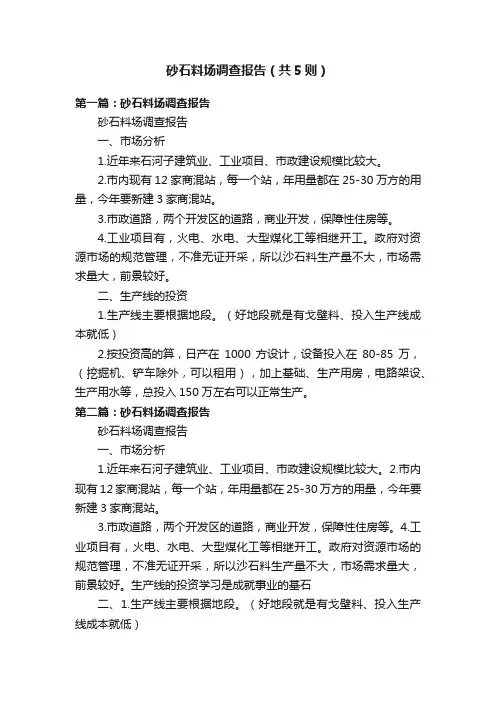 砂石料场调查报告（共5则）
