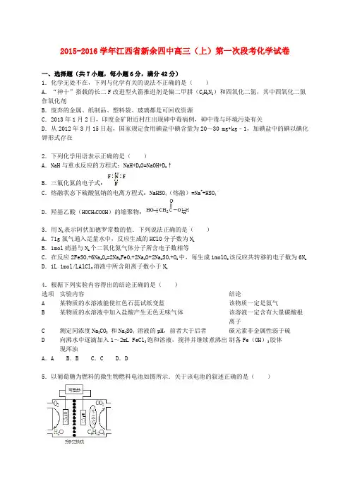江西省新余四中高三化学上学期第一次段考试卷(含解析)