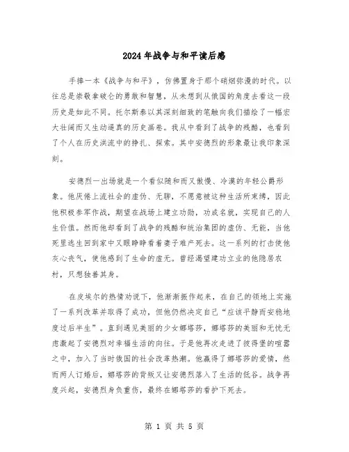2024年战争与和平读后感(3篇)