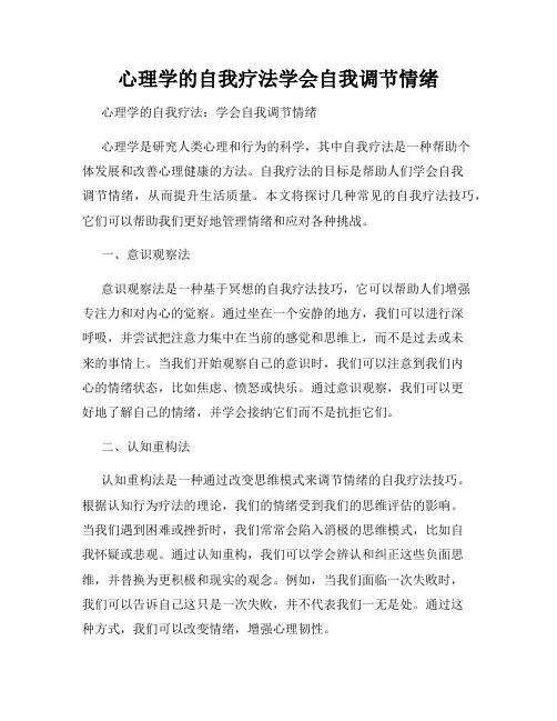 心理学的自我疗法学会自我调节情绪