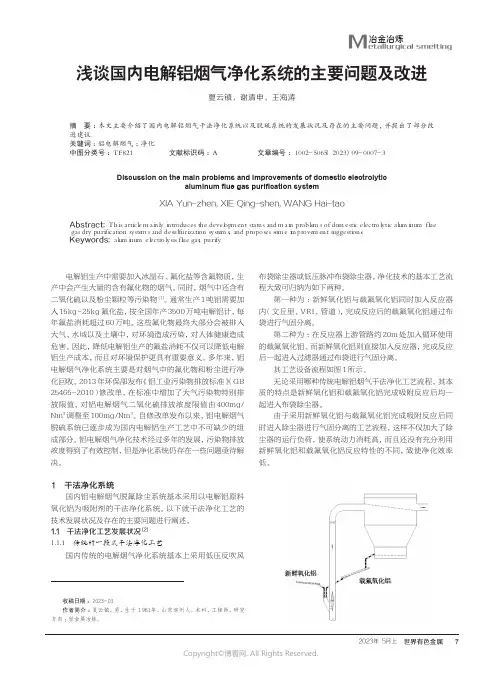 浅谈国内电解铝烟气净化系统的主要问题及改进