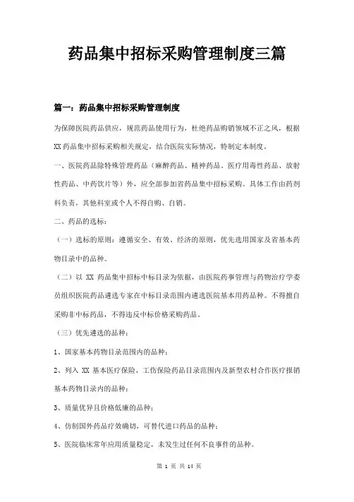 药品集中招标采购管理制度三篇