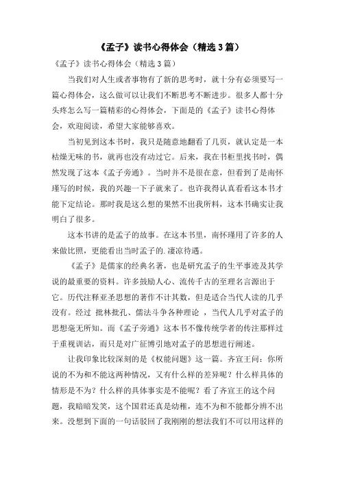 《孟子》读书心得体会(精选3篇)