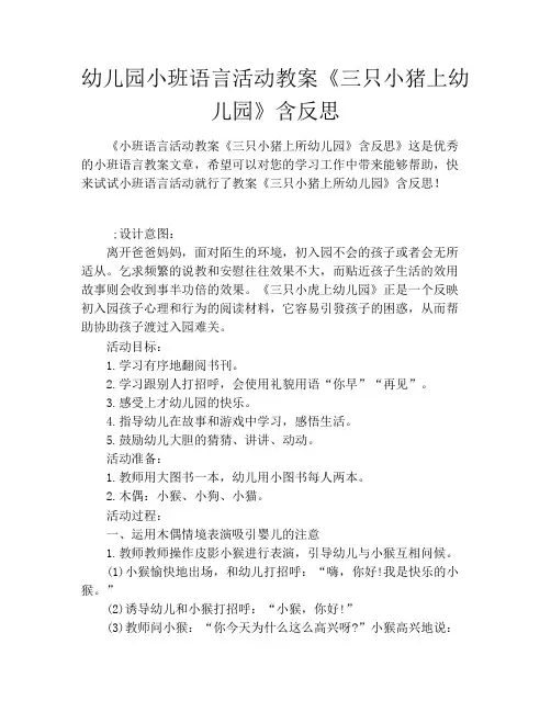幼儿园小班语言活动教案《三只小猪上幼儿园》含反思