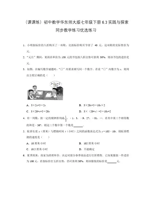 实践与探索 华东师大版七年级下册优选同步练习(含答案)