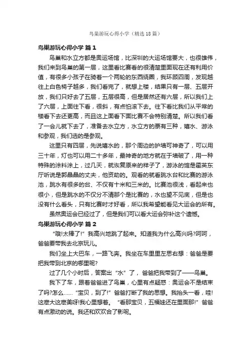 鸟巢游玩心得小学（精选18篇）