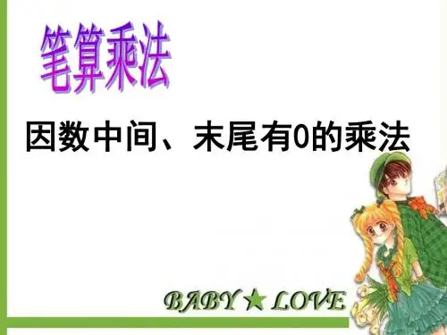 因数中间末尾有0的乘法