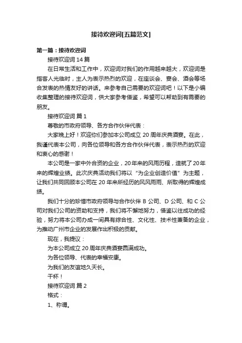 接待欢迎词[五篇范文]