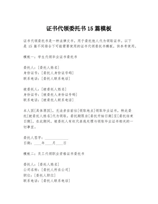 证书代领委托书15篇模板