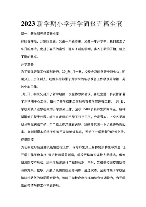 2023新学期小学开学简报五篇全套