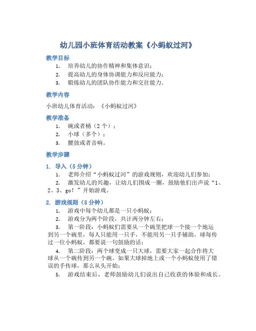 幼儿园小班体育活动教案《小蚂蚁过河》