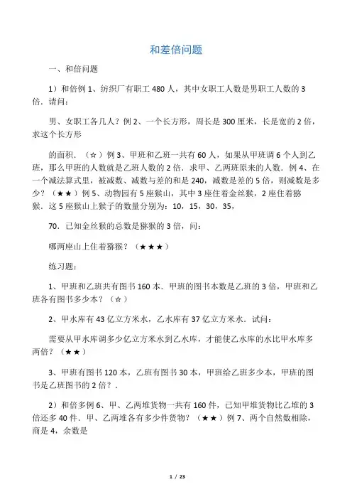 博识和差倍问题综合(含答案)