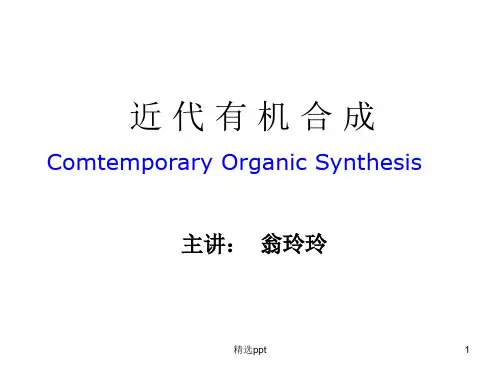 《现代有机合成》PPT课件