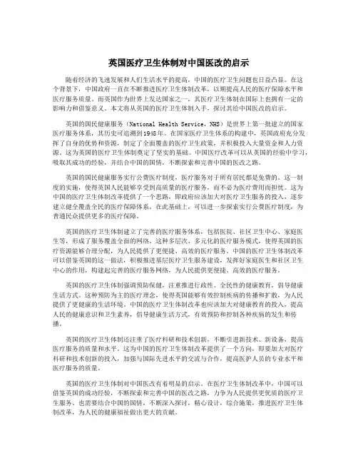 英国医疗卫生体制对中国医改的启示