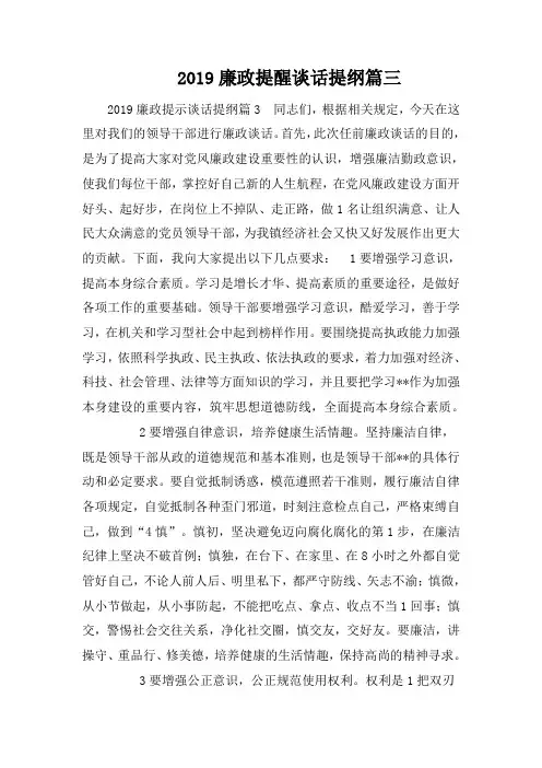 2019廉政提醒谈话提纲篇三